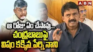 ఆ రోజు ఏం చేసావు... చంద్రబాబు పై విషం కక్కిన పేర్ని నాని | Perni Nani Hot Comments On CM Chandrababu