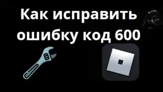 How to Fix Error Code 600 in Roblox &ndash; A Complete Guide