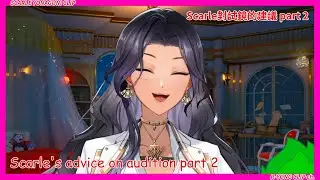 【Scarle Yonaguni clip】Scarle's advice on audition part 2  Scarle對試鏡的建議 part 2【NIJISANJI EN】【熟肉】