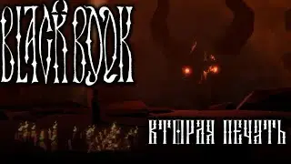 Вторая печать ► Black Book #9
