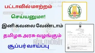 ungaludan stalin camp tamilnadu | patta apply new update | Tricky world
