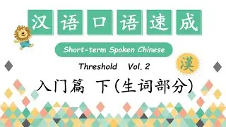 New Words - 生词练习 | Short-Term Spoken Chinese - 汉语口语速成 Threshold Vol.2- 入门篇 下 合集 |  Open Chinese