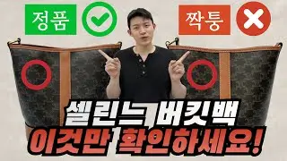 내 셀린느가 짭이라고?! 명품셀러가 알려주는 셀린느 버킷백 정품 가품 차이점