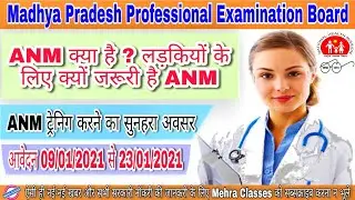 MPPEB ANM Training Selection Test (ANMTST) 2021 || ANM ट्रेनिंग भर्ती परीक्षा 2021 || Mehra Classes