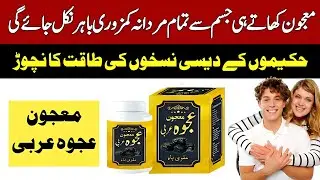 Majun Ajwa Arbi Benefits, Uses, Price, | quwate bah ko barhane wali majune | معجون اجوا عربی