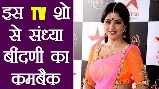 Deepika Singh aka Sandhya Bindani to make COME BACK on TV । FilmiBeat
