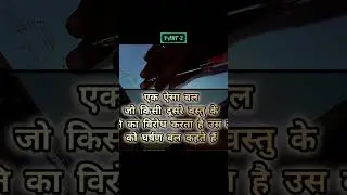 घर्षण के कारण एवं प्रयोग PART 2|| Friction complete course #youtubeshorts #english #ytshorts