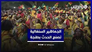 الجماهير السنيغالية تصتع الحدث في ملعب ابن بطوطة بطنجة