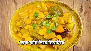 ছাক বাটা দিয়ে নিরামিষ 🥗একেবারে একটি অন্য স্বাদ🍚 এটা খেতে পারবা  রুটি পরোটা ভাতের সাথে 