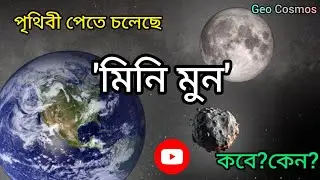রাতের আকাশে জোড়া চাঁদ 😱 Mini Moon in bengali || Nasa bangla