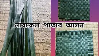 নারকেল পাতা দিয়ে খুব সহজেই আসন বানিয়ে নিন।। How to make coconut leaf mat in easy way 🌿🍀🌿