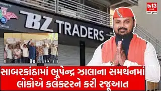 BZ Group Scam | સાબરકાંઠામાં ભૂપેન્દ્ર ઝાલાના સમર્થનમાં લોકોએ કલેક્ટરને કરી રજૂઆત | tv13gujarati