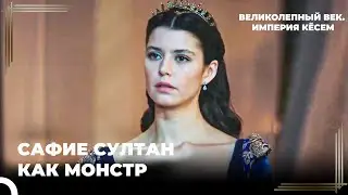 Сафие Ищет Кёсем Султан | Великолепный век. Империя Кёсем Серия 49
