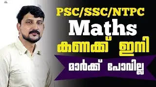 PSC | SSC | NTPC | Maths ഇനി മാര്‍ക്ക് പോവില്ല - Maths Tricks Ramshad Voice