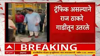 Raj Thackeray on Khalapur Toll : नाक्यावर वाहतुककोंडी, राज ठाकरे  संतापले, स्वत: खाली उतरले