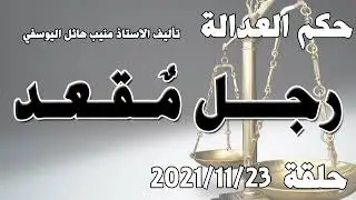 حلقة 23 تشرين الثاني / نوفمبر 2021 - رجل مُقعد