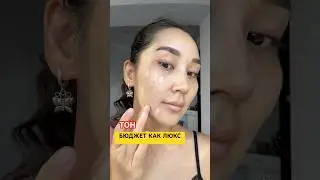 Подготовка кожи к тону😍 #идеальныйтон #тональныйкрем #ровныйтон