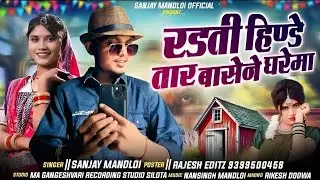 रड़ती_हिण्डे_तार_बासेने_घरेमाsinger_Sanjay_Mandloi__aadi...12