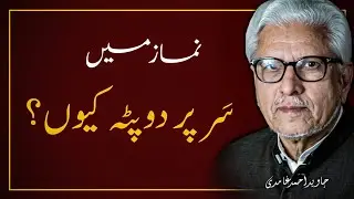 🔥 Sar Per Dupatta Kyun❓️ سر پر دوپٹہ کیوں | JAVED AHMAD GHAMIDI