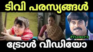 ടി വി പരസ്യ അവലോകനം TV Ads troll malayalam😂🤣 | Troll video | Troll Beast.....