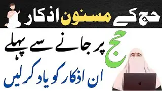 Hajj Par Jane Se Pahle In Azkar Ko Yaad Karle | Hajj Ke Masnoon Azkar | Dr Farhat Hashmi