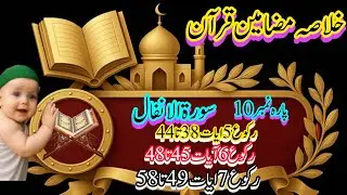 Understanding 🔥 Para 10 | Quran reflections for a deeper connection|رکوع 5.6.7 آیات 38 تا58&reg;&radic;