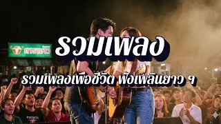 ลมหายใจเพื่อชีวิต | รวมเพลงเพื่อชีวิต ยุคเก่า EP2