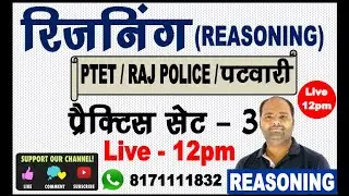 🔴REASONING(रीजनिंग)//PTET REASONING/PATWARI/POLICE/Reasoning Tricks//Reasoning Classes||GK Rajasthan