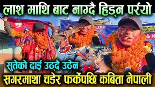 सगरमाथा चडेर फर्केपछि मोडेल Kabita Nepali ! ला श बाट नाग्दै हिड्न पर्यो ! सुतेको दाई उठ्दै उठेन !