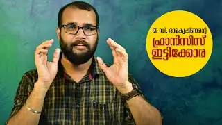 പതിനെട്ടാം കൂറ്റുകാരെ കുറിച്ച് കേട്ടിട്ടുണ്ടോ? | Francis Itty Cora | T D Ramakrishnan | Book Review