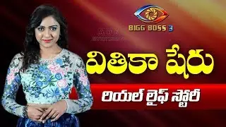 వితికా షేరు రియల్ లైఫ్ స్టోరీ | Bigg Boss Telugu 3 Contestant Vithika Sheru Life Story | ABN Telugu
