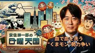 🤣【神回】安住紳一郎「あいつらのシマ荒らしはエグい...」血で血を洗う“くまモン”勢力争いの実態を暴露【日曜天国】