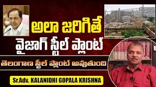 అలా జరిగితే వైజాగ్ స్టీల్ తెలంగాణ స్టీల్ ప్లాంట్ అవుతుంది | Kalanidhi GopalaKrishna | DwaniTV Legal
