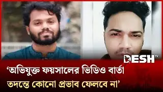 'হাদি হ*ত্যা মামলায় অভিযুক্ত ফয়সালের ভিডিও বার্তা তদন্তে কোনো প্রভাব ফেলবে না' | Hadi | Desh TV
