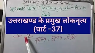 उत्तराखण्ड के प्रमुख लोकनृत्य ll उत्तराखण्ड सीरीज पार्ट - 38 ll uttarakhand Exam Preparation 