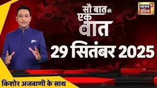Sau Baat Ki Ek Baat With Kishore Ajwani LIVE: India vs Pakistan | Asia Cup 2025 | Bihar Elections
