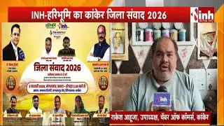 जिला संवाद 2026 में Kanker बनेगा चर्चा का केंद्र, सत्ता और विपक्ष के दिग्गज होंगे एक मंच पर