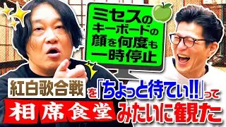 【Mrs. GREEN APPLE】紅白を“相席食堂”みたいに一時停止／ミセス藤澤＝郷ひろみの後継者説｜永野×モグライダー芝 #13