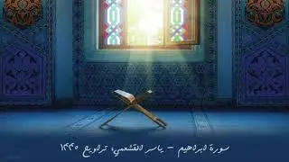 ياسر القشعمي - سورة ابراهيم - (جامع السريع ١٤٤٠هـ)