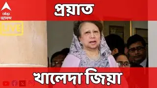 Khaleda Zia Death LIVE : প্রয়াত বাংলাদেশের প্রাক্তন প্রধানমন্ত্রী খালেদা জিয়া