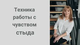 Техника работы с чувством стыда
