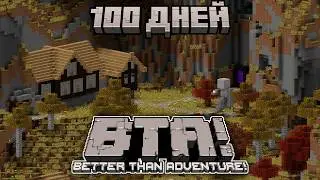 Как Я дней 100 в minecraft Better than Adventure ВыЖиВаЛ!