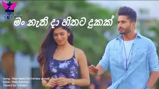 Man Nathi Da hithata dukak | Man nathida hithata dukak - nelu adikari | Man nathida hithata dukak