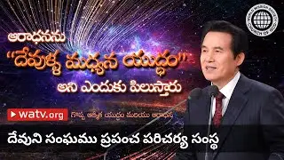 గొప్ప ఆత్మీక యుద్ధం మరియు ఆరాధన | దేవుని సంఘము