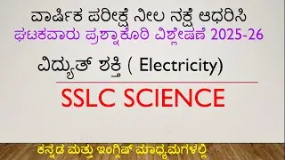 #SSLC ವಿಜ್ಞಾನ #ವಿದ್ಯುತಶಕ್ತಿ(Electricity #ನೀಲನಕ್ಷೆ ಆಧರಿಸಿ ಪ್ರಶ್ನಾ ಕೋಠಿ ವಿಶ್ಲೇಷಣೆ@RKclasses-lrm 