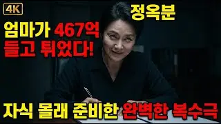 아들이 절연 서류를 가져왔다? 20억 자산가 엄마의 소름 돋는 반전 선택