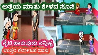 ಅತ್ತೆಯ ಮಾತು ಕೇಳದ ಸೊಸೆ#ನೈಟಿ ಹಾಕುವುದು ನನ್ನಿಷ್ಟ#ಗಿರಿಜಕ್ಕನ ಕುಟುಂಬದ ಕಥೆ#ಕಮಲಕ್ಕನ ಮನೆ ಕಥೆ#ಉತ್ತರ ಕರ್ನಾಟಕ 