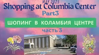 Шопинг в Коламбия Центре. Часть 3. Май. 2025 Shopping at Columbia Center. USA 2025 May