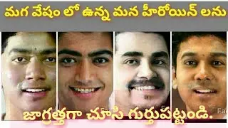 tollywood actress from female to male avatars..guess 15 members.