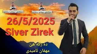 Siver Zirek  26/5/2025 سيفه ر زيره ك